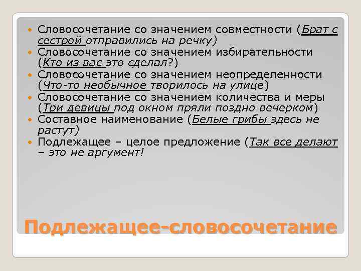 Смысл словосочетания охрана здоровья. Словосочетание со значением совместимости. Словосочетание со значением совместности. Сочетания со значением избирательности совместности. Подлежащее со значением совместности.