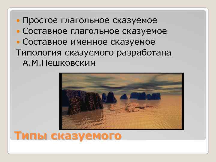 Простое глагольное сказуемое Составное именное сказуемое Типология сказуемого разработана А. М. Пешковским Типы сказуемого