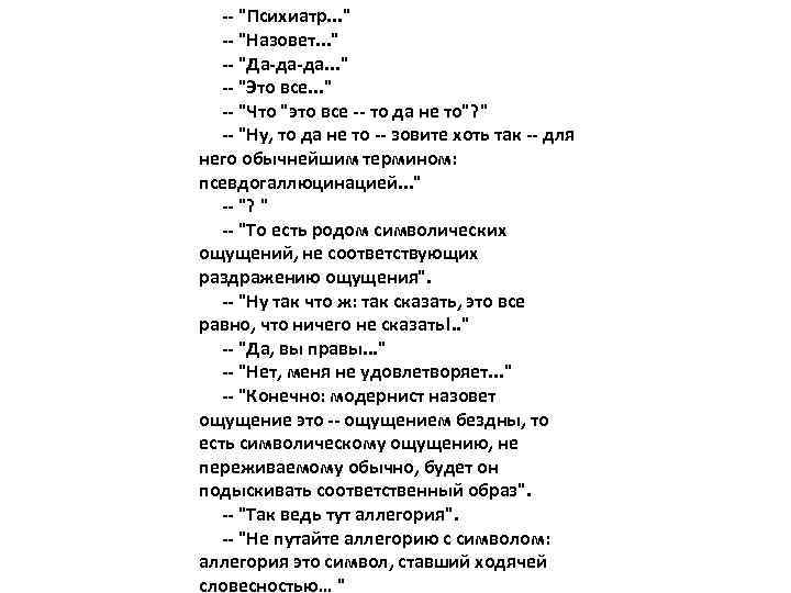  -- "Психиатр. . . " -- "Назовет. . . " -- "Да-да-да. .