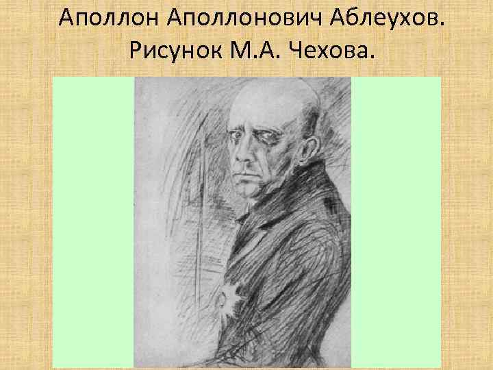 Аполлонович Аблеухов. Рисунок М. А. Чехова. 