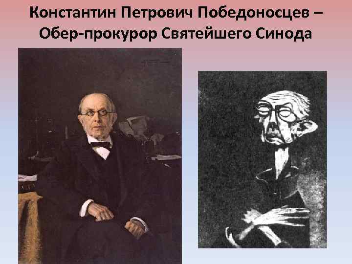 Константин Петрович Победоносцев – Обер-прокурор Святейшего Синода 