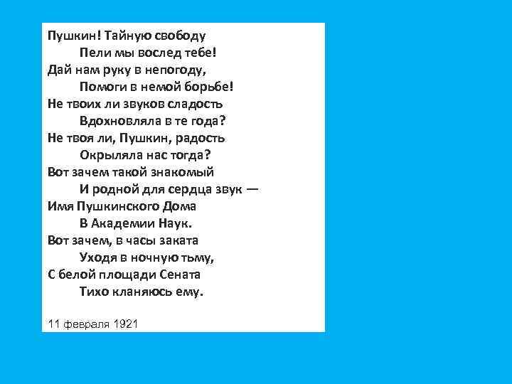 Пушкин твоя твоя. Тайную свободу пели мы вослед тебе. Не твоя ли Пушкин радость окрыляла. Не твоя ли Пушкин радость окрыляла нас тогда запятые. Стихи Пушкина о свободе.