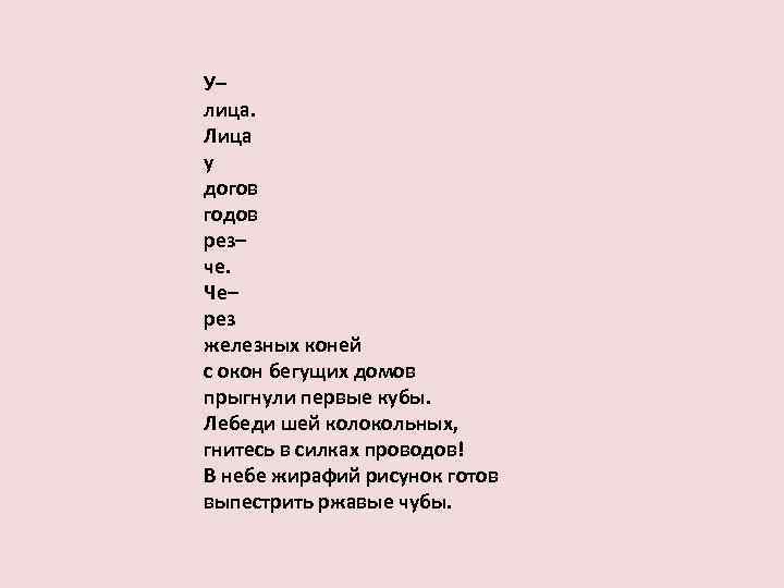 У– лица. Лица у догов годов рез– че. Че– рез железных коней с окон