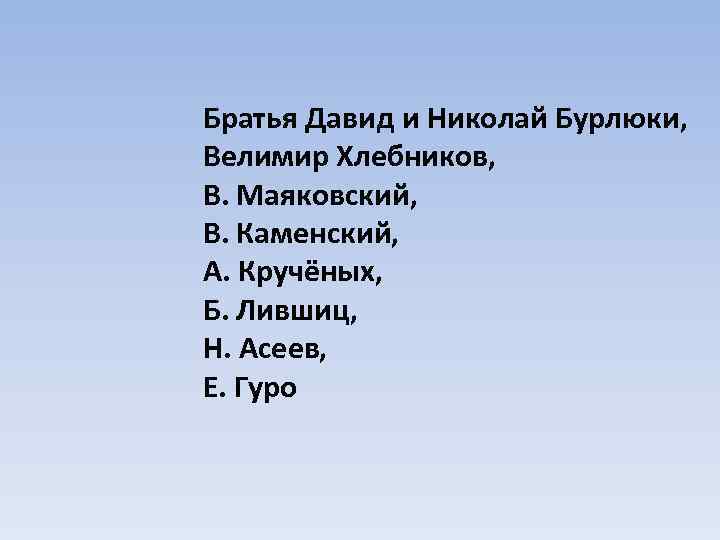 Братья Давид и Николай Бурлюки, Велимир Хлебников, В. Маяковский, В. Каменский, А. Кручёных, Б.