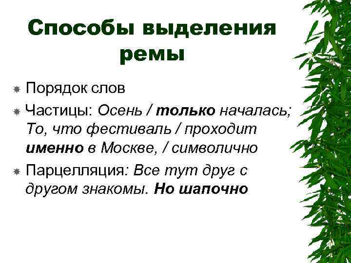 Способы выделения ремы Порядок слов Частицы: Осень / только началась; То, что фестиваль /