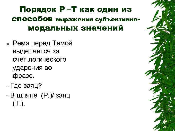 Порядок Р –Т как один из способов выражения субъективномодальных значений Рема перед Темой выделяется