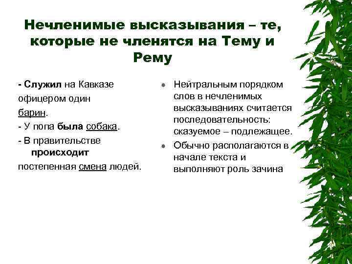 Нечленимые высказывания – те, которые не членятся на Тему и Рему - Служил на