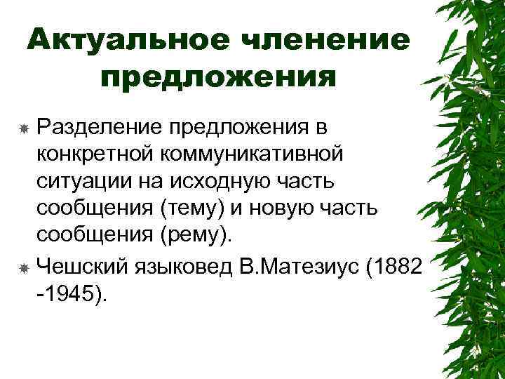 Актуальное членение предложения Разделение предложения в конкретной коммуникативной ситуации на исходную часть сообщения (тему)