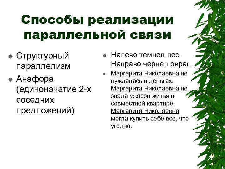 Строй текст. Последовательный и параллельный Строй текста. Способы реализация параллелизма. Анафора как связь параллельная. Налево предложения.