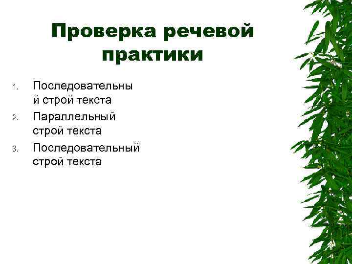 Проверка речевой практики 1. 2. 3. Последовательны й строй текста Параллельный строй текста Последовательный