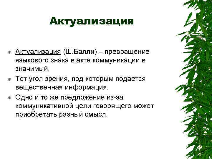 Актуализация Актуализация (Ш. Балли) – превращение языкового знака в акте коммуникации в значимый. Тот