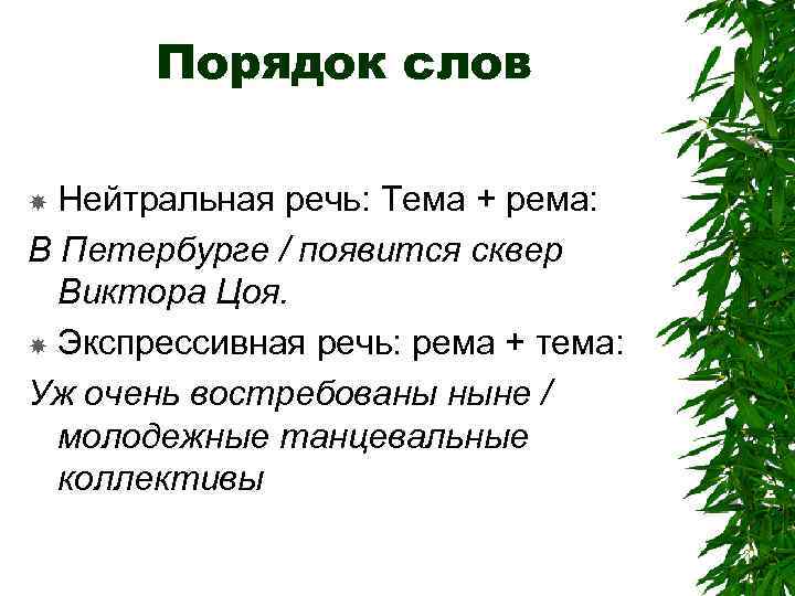 Строй текст. Тема и Рема. Тема и Рема в предложении. Актуальное членение предложения тема и Рема. Тема и Рема в русском языке.