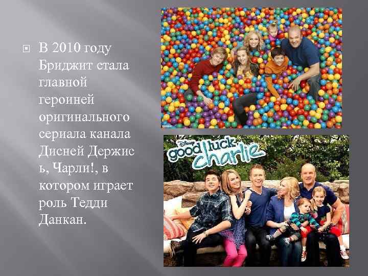  В 2010 году Бриджит стала главной героиней оригинального сериала канала Дисней Держис ь,