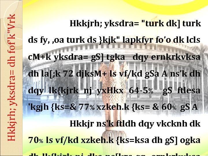 Hkkjrh; yksdra= dh fof'k