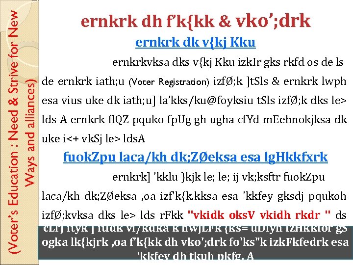 (Voter’s Education : Need & Strive for New Ways and alliances) ernkrk dh f’k{kk