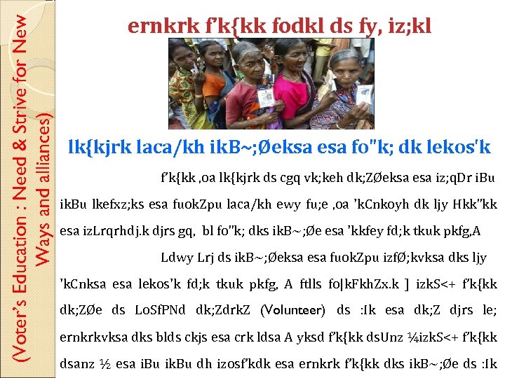 (Voter’s Education : Need & Strive for New Ways and alliances) ernkrk f’k{kk fodkl
