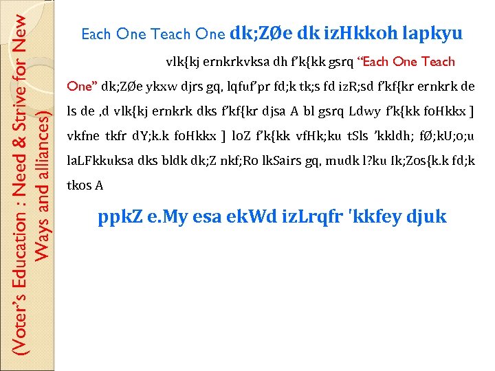 (Voter’s Education : Need & Strive for New Ways and alliances) Each One Teach