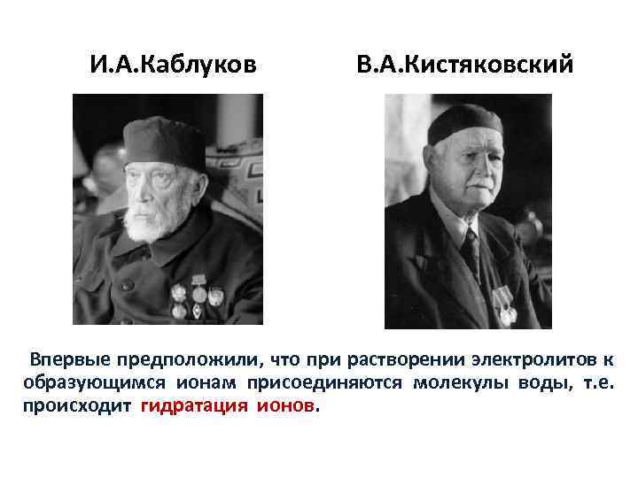 И. А. Каблуков В. А. Кистяковский Впервые предположили, что при растворении электролитов к образующимся