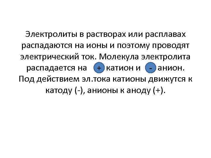 Электролиты в растворах или расплавах распадаются на ионы и поэтому проводят электрический ток. Молекула