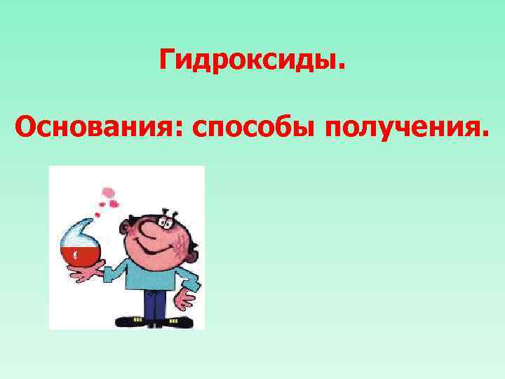 Гидроксиды. Основания: способы получения. 