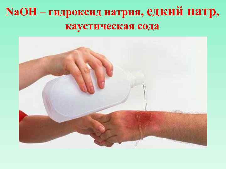Na. OH – гидроксид натрия, едкий каустическая сода натр, 