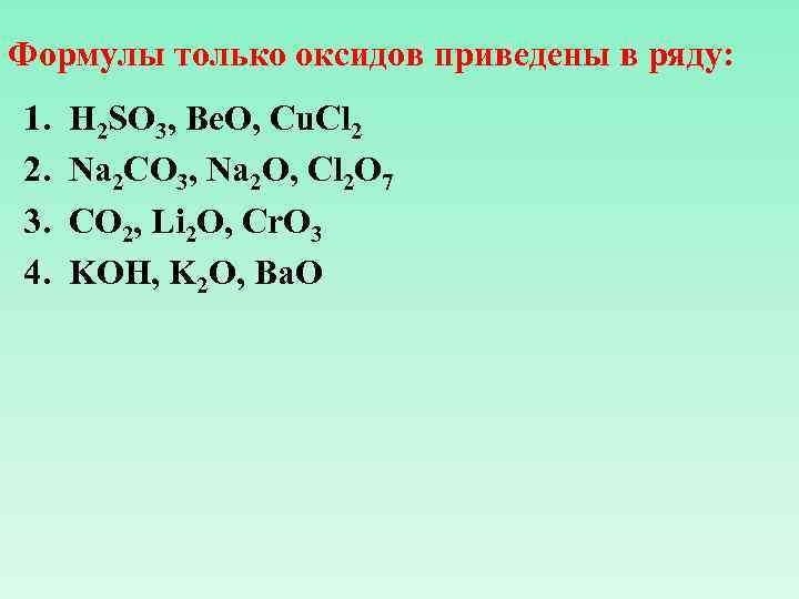 Формулы только оксидов приведены в ряду: 1. 2. 3. 4. H 2 SO 3,