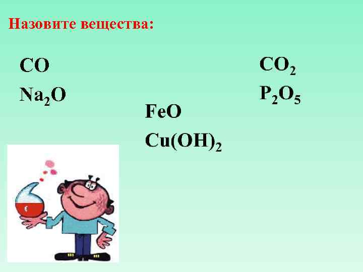 Назовите вещества: CO Na 2 O 