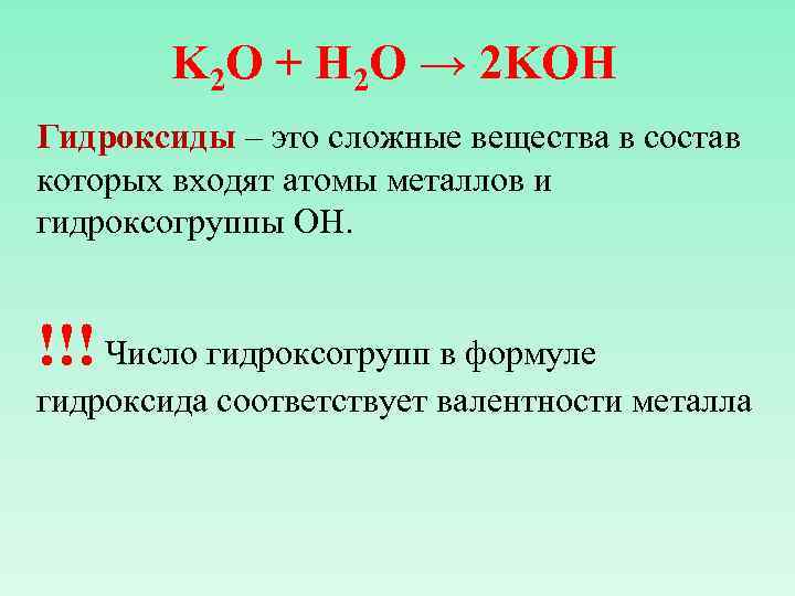 K 2 O + H 2 O → 2 KOH Гидроксиды – это сложные