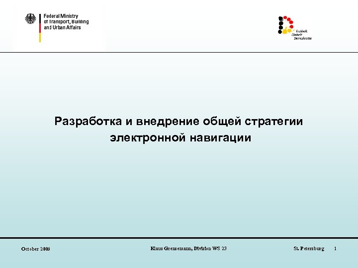 Разработка и внедрение общей стратегии электронной навигации October 2009 Klaus Grensemann, Division WS 23