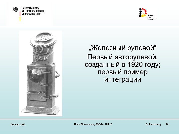 „Железный рулевой“ Первый авторулевой, созданный в 1920 году; первый пример интеграции October 2009 Klaus