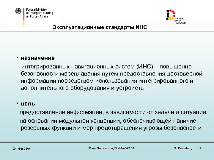 Эксплуатационные стандарты ИНС • назначение интегрированных навигационных систем (ИНС) – повышение безопасности мореплавания путем