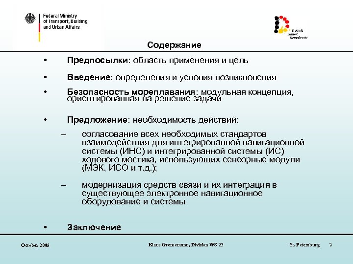 Содержание • Предпосылки: область применения и цель • Введение: определения и условия возникновения •