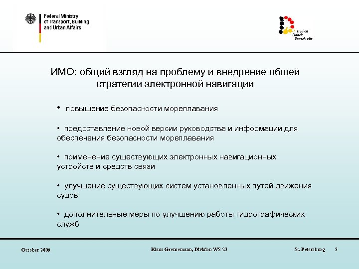 ИМО: общий взгляд на проблему и внедрение общей стратегии электронной навигации • повышение безопасности