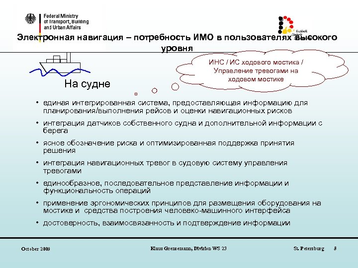 Электронная навигация – потребность ИМО в пользователях высокого уровня На судне ИНС / ИС