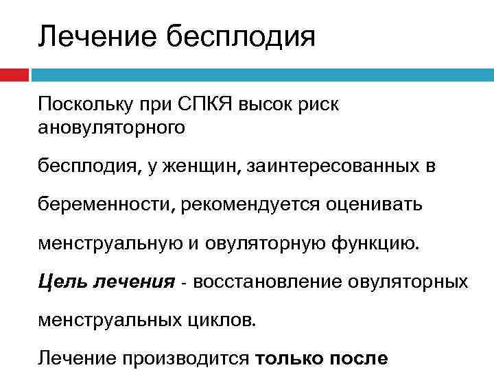 Лечение бесплодия Поскольку при СПКЯ высок риск ановуляторного бесплодия, у женщин, заинтересованных в беременности,