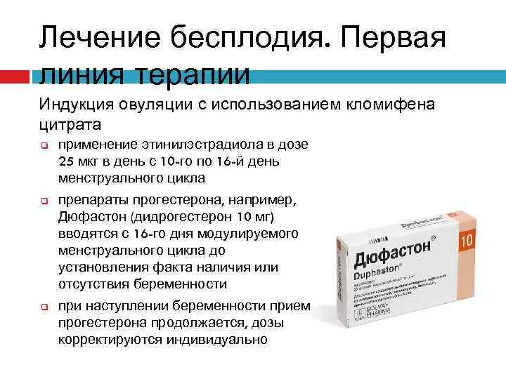 Лечение бесплодия. Первая линия терапии Индукция овуляции с использованием кломифена цитрата q q q