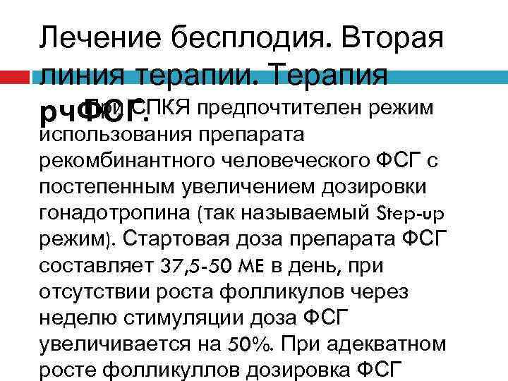 Лечение бесплодия. Вторая линия терапии. Терапия При СПКЯ предпочтителен режим рч. ФСГ. использования препарата