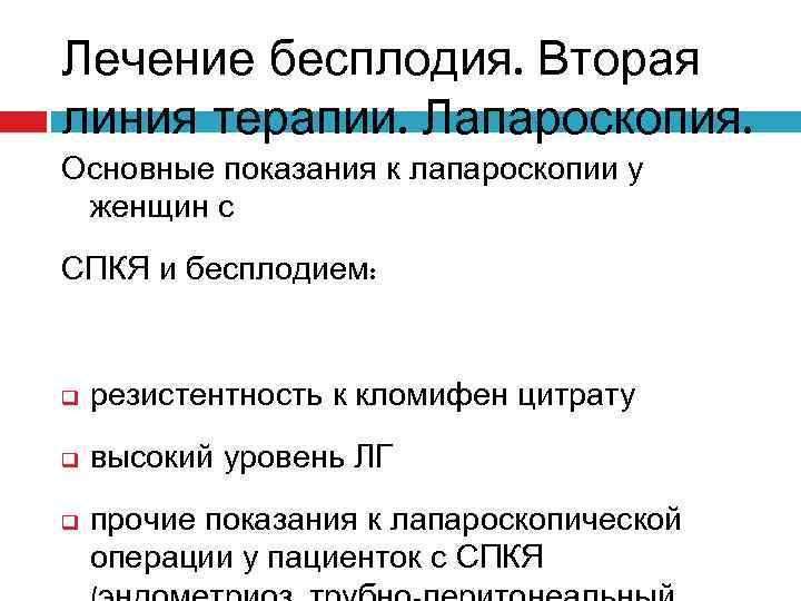 Лечение бесплодия. Вторая линия терапии. Лапароскопия. Основные показания к лапароскопии у женщин с СПКЯ