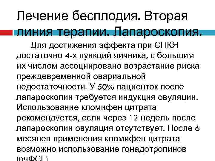 Лечение бесплодия. Вторая линия терапии. Лапароскопия. Для достижения эффекта при СПКЯ достаточно 4 -х