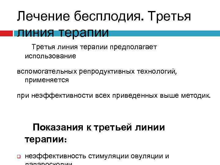 Лечение бесплодия. Третья линия терапии предполагает использование вспомогательных репродуктивных технологий, применяется при неэффективности всех