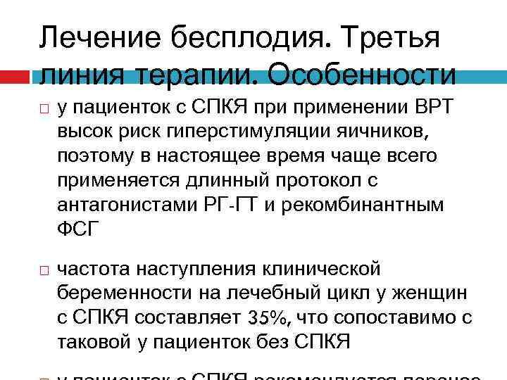 Лечение бесплодия. Третья линия терапии. Особенности у пациенток с СПКЯ применении ВРТ высок риск