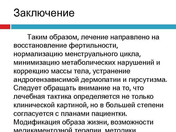 Заключение Таким образом, лечение направлено на восстановление фертильности, нормализацию менструального цикла, минимизацию метаболических нарушений