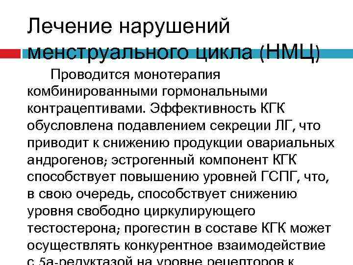 Лечение нарушений менструального цикла (НМЦ) Проводится монотерапия комбинированными гормональными контрацептивами. Эффективность КГК обусловлена подавлением