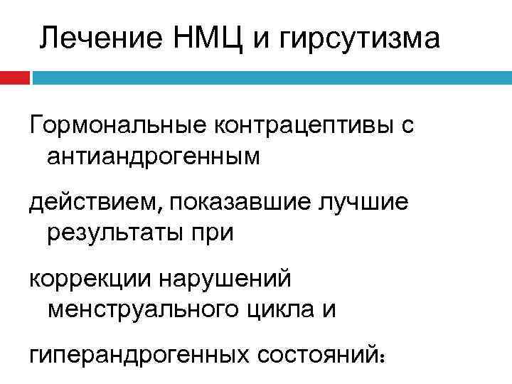 Лечение НМЦ и гирсутизма Гормональные контрацептивы с антиандрогенным действием, показавшие лучшие результаты при коррекции