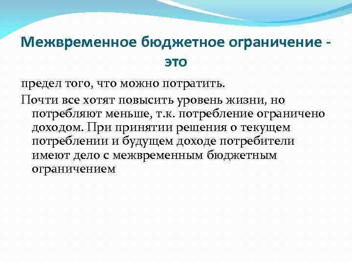 Межвременное бюджетное ограничение это предел того, что можно потратить. Почти все хотят повысить уровень