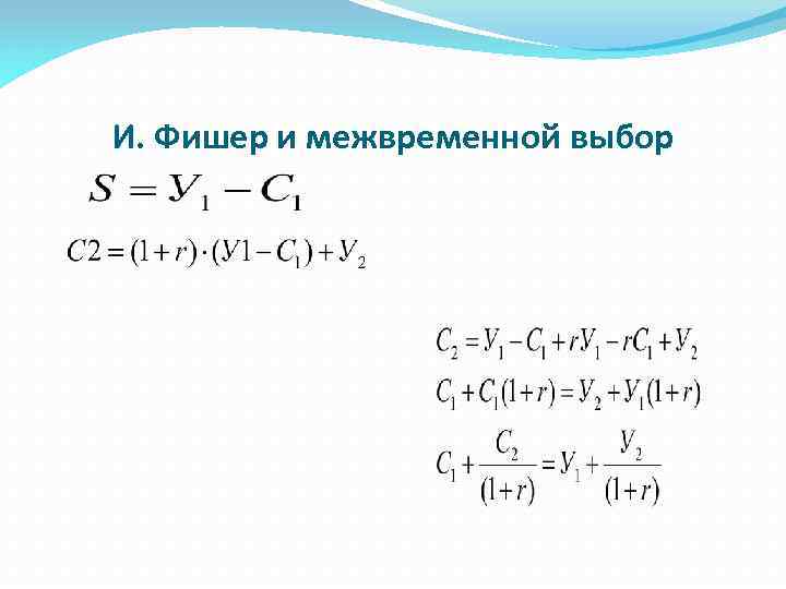 И. Фишер и межвременной выбор 