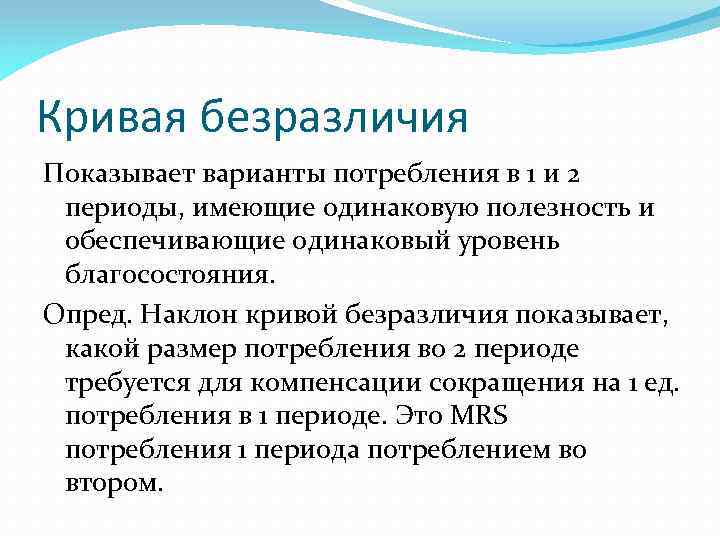 Кривая безразличия Показывает варианты потребления в 1 и 2 периоды, имеющие одинаковую полезность и
