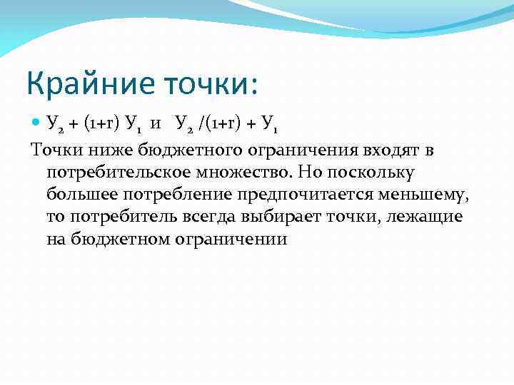 Крайние точки: У 2 + (1+r) У 1 и У 2 /(1+r) + У