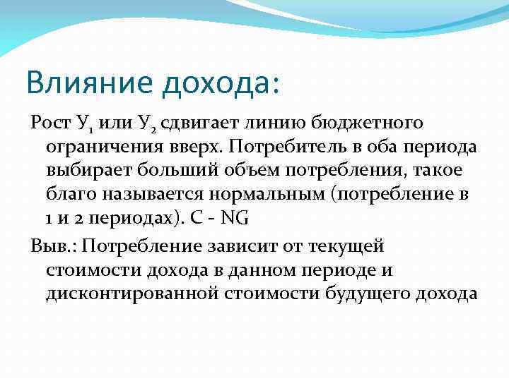 Влияние дохода: Рост У 1 или У 2 сдвигает линию бюджетного ограничения вверх. Потребитель