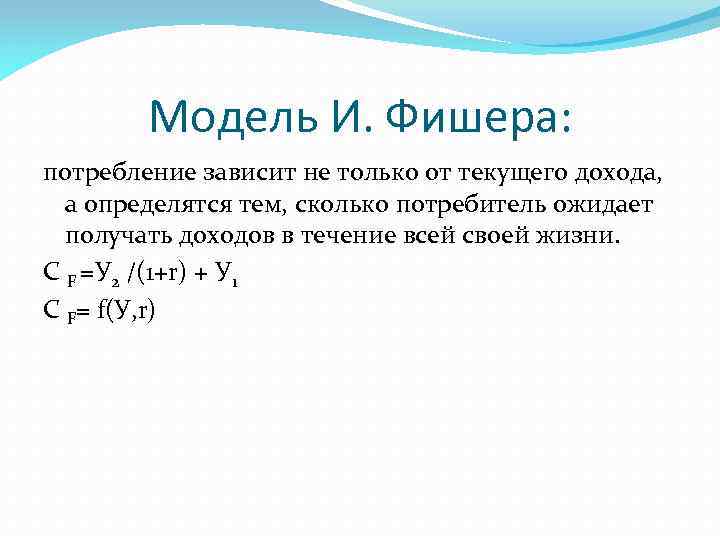 Сколько тем. Модель потребления Фишера. Модель межвременного выбора Фишера. Модель инвестиции потребление и Фишера. Модель межвременного замещения и. Фишера.